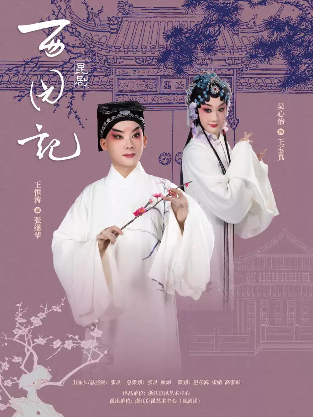 昆曲（昆剧）《西园记》杭州站