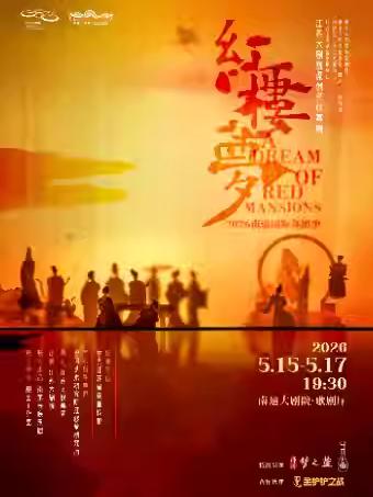 舞剧《红楼梦》南通站