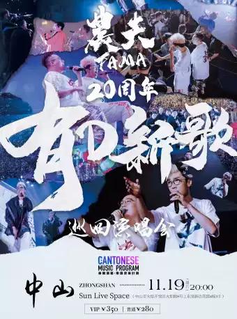 【中山】「乐腾演艺&middot;粤语音乐计划」农夫20周年有D新歌巡回演唱会-中山站
