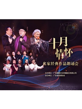 十月情怀&mdash;&mdash;名家经典作品朗诵会