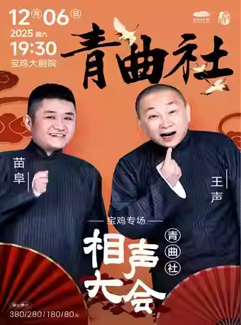 苗阜王声《青曲社相声大会》宝鸡站