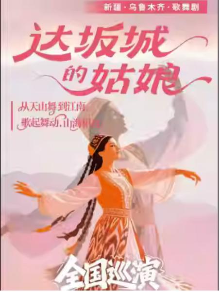 新疆歌舞秀《达坂城的姑娘》杭州站