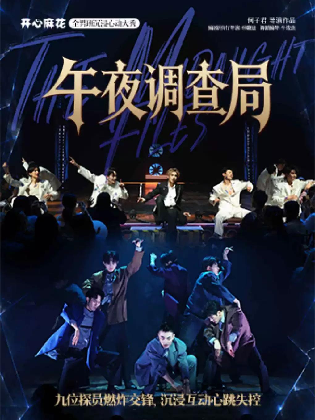 开心麻花全男班沉浸心动大秀《午夜调查局》北京站