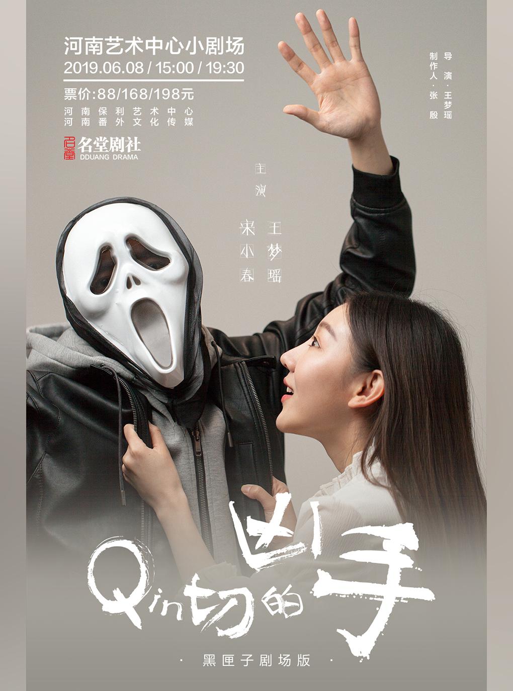 名堂剧社话剧作品《亲切的凶手》黑匣子剧场版