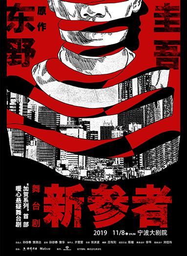 【宁波】话剧《新参者》东野圭吾&ldquo;加贺系列&rdquo;首部悬疑舞台剧