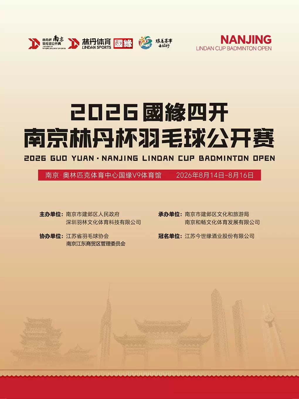 2026南京林丹杯羽毛球公开赛