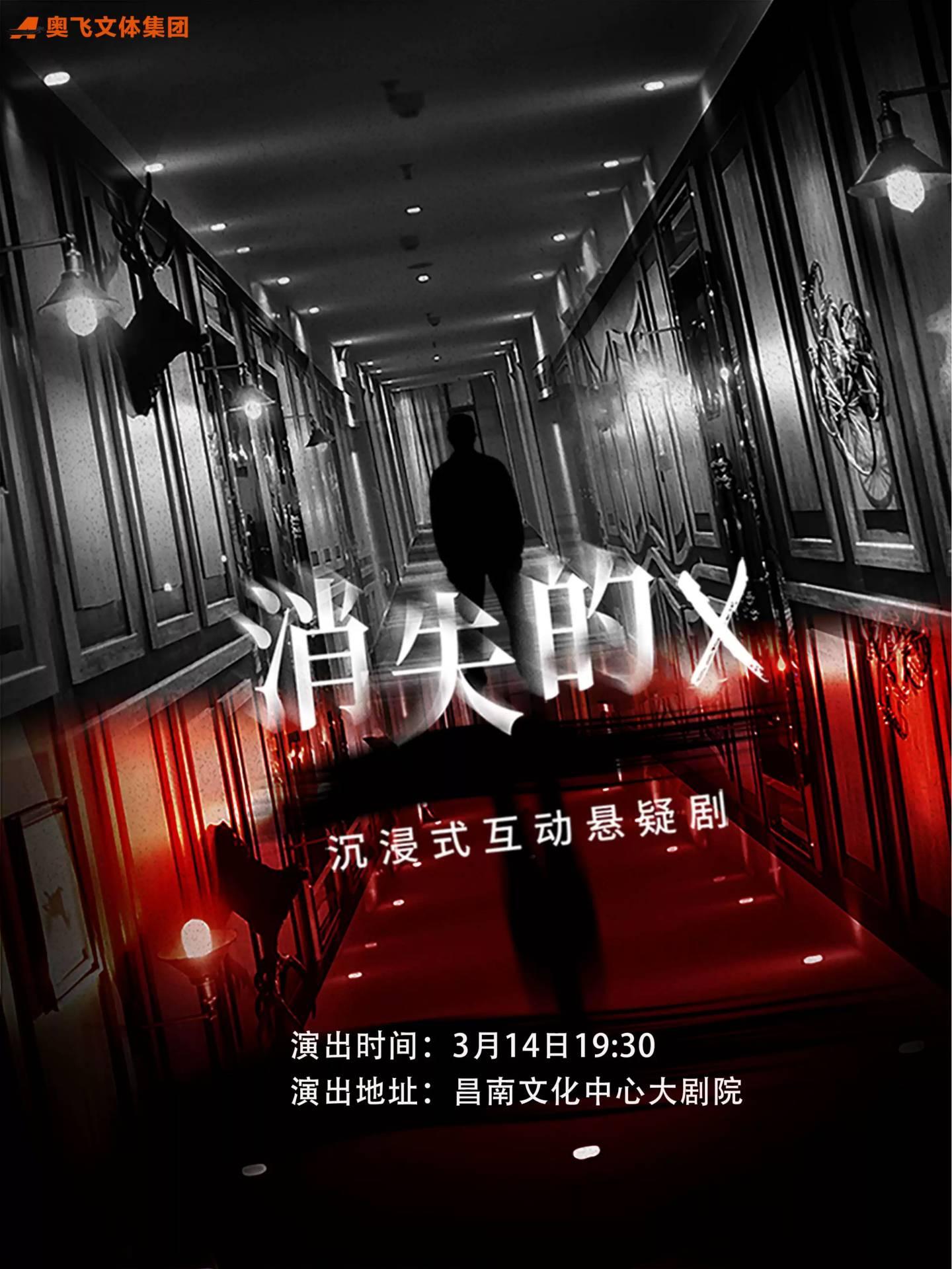 《消失的X》沉浸式互动悬疑剧南昌站