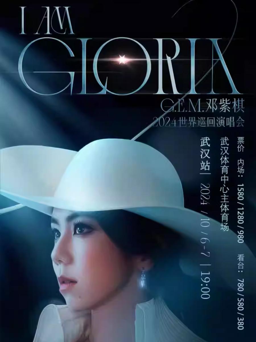 [武汉][强实名/有条件退款]邓紫棋2024 I AM GLORIA 演唱会