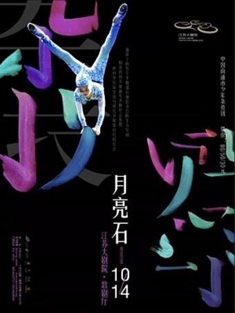 杂技剧《月亮石》