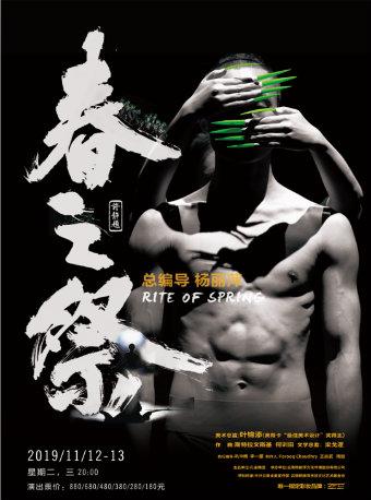 惠州站  杨丽萍作品大型舞剧《春之祭》