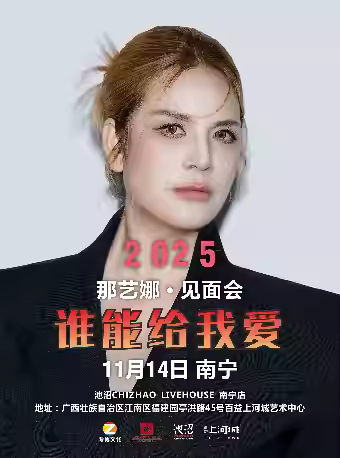 那艺娜喜乐会南宁站