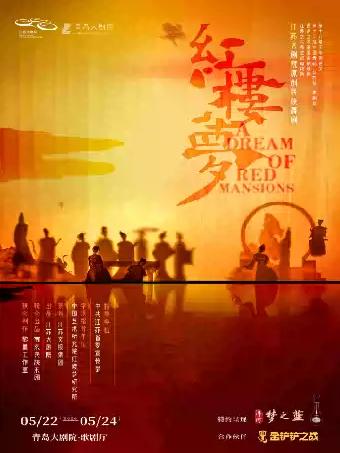 江苏大剧院《红楼梦》青岛站