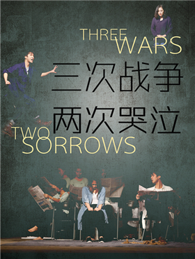 2017第四届城市戏剧节 结构现实主义戏剧《三次战争，两次哭泣》