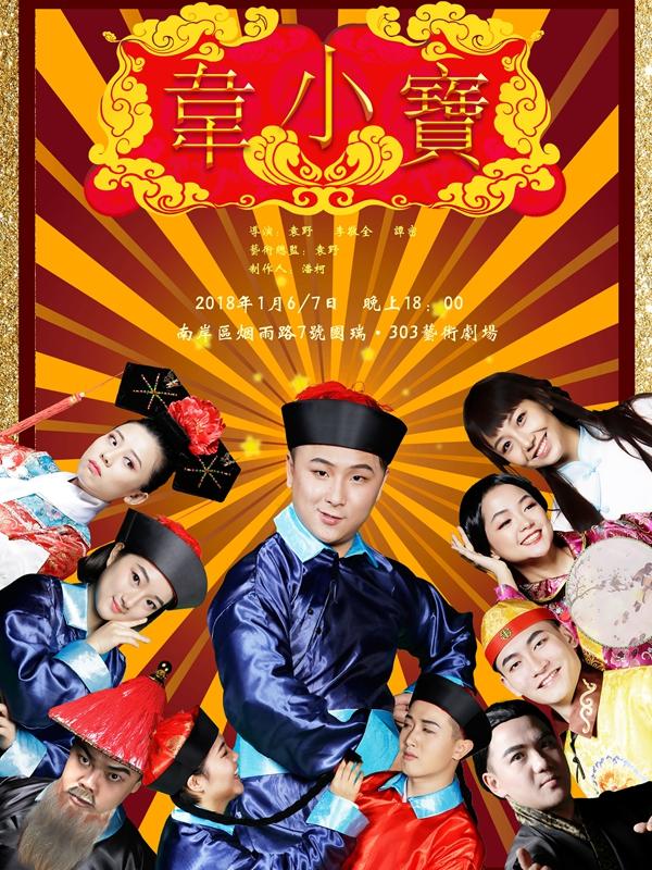 303第五季•全民戏剧工作坊•浸没式《韦小宝》抢票通道