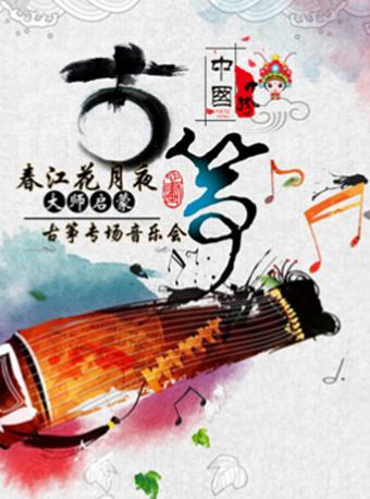 《春江花月夜-古筝专场音乐会》北京站