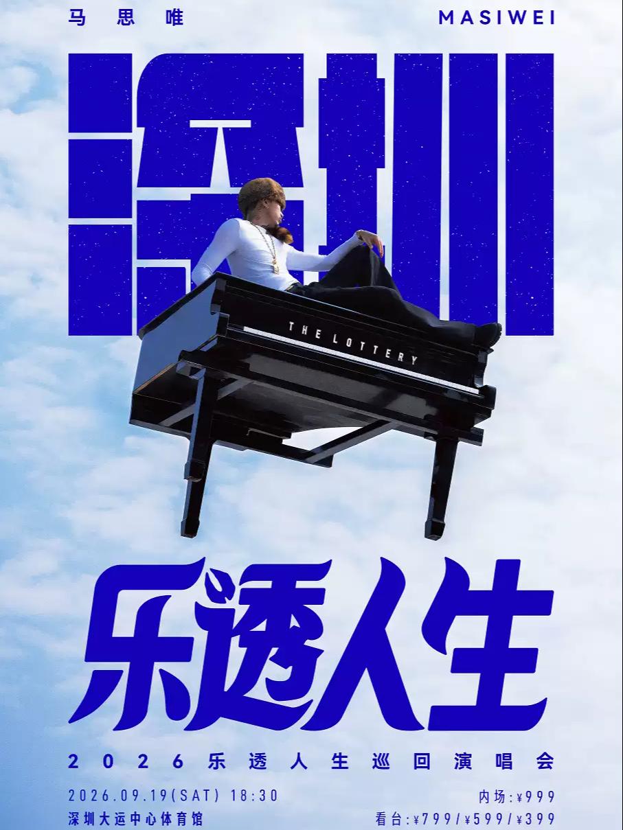 马思唯演唱会深圳站