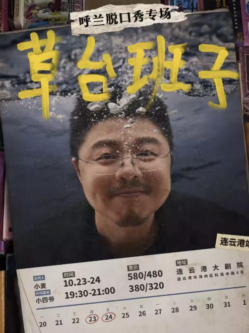 呼兰脱口秀专场《草台班子》连云港站