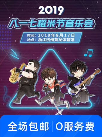 盗墓笔记八一七稻米节音乐会 杭州站
