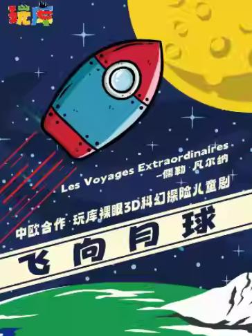 儿童剧 《飞向月球》上海站