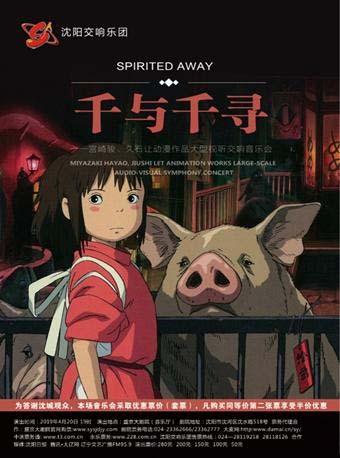 “千与千寻”——宫崎骏、久石让动漫作品大型视听交响音乐会