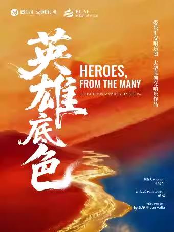 音乐会《英雄底色》北京站