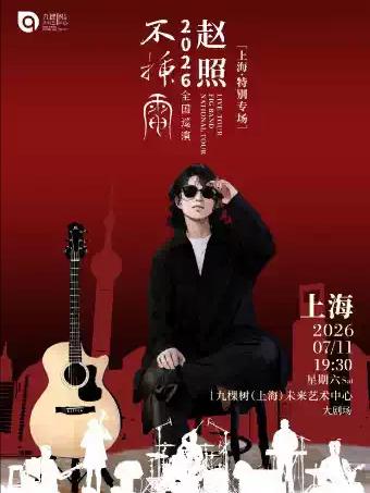 赵照&middot;&ldquo;不插电&rdquo;2026全国巡演上海站