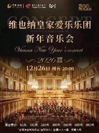 维也纳皇家爱乐乐团新年音乐会 东莞站