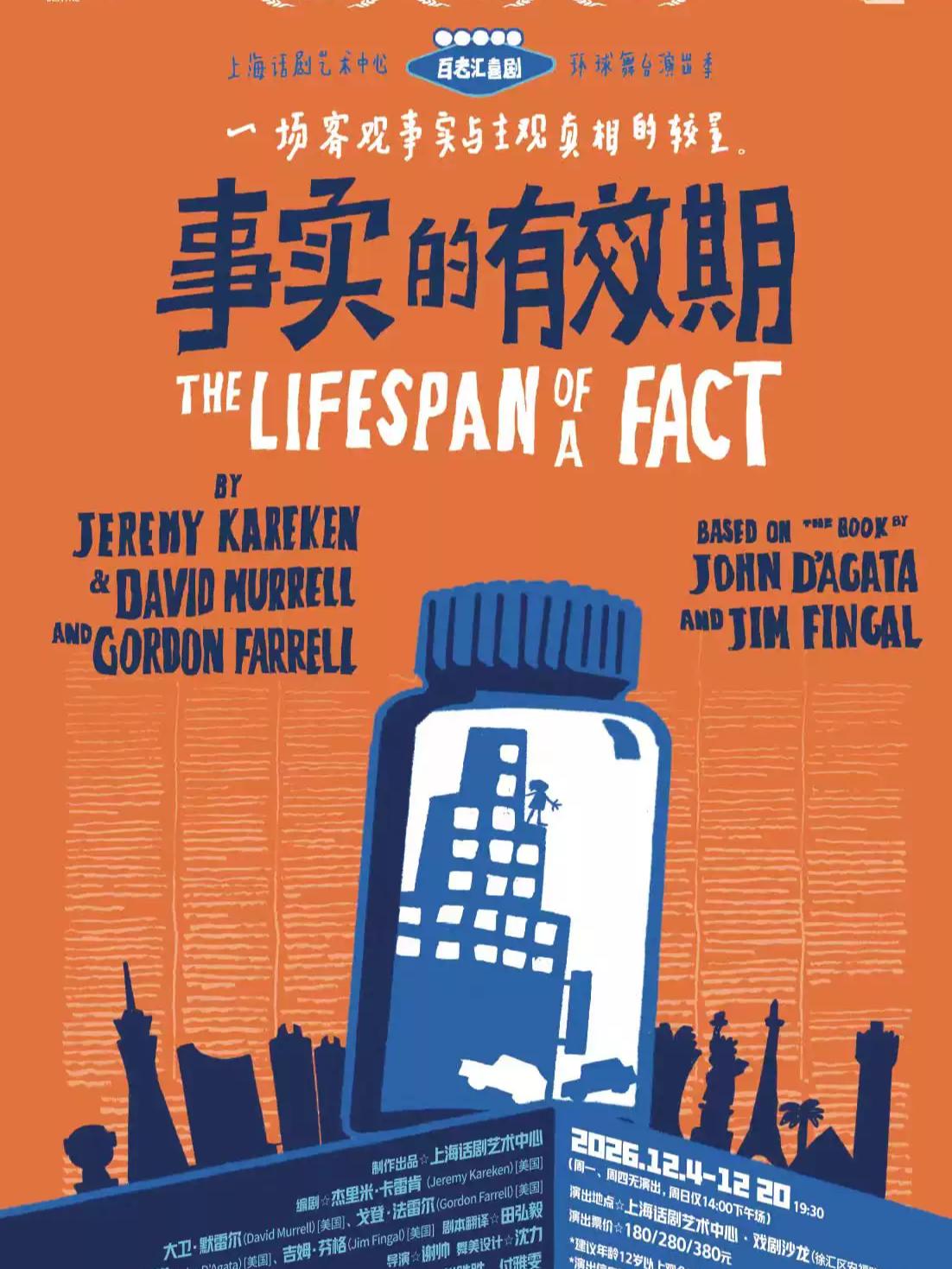 《事实的有效期》上海站
