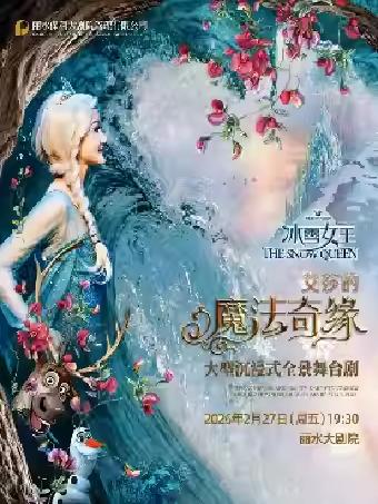 舞台剧《冰雪女王之艾莎的魔法奇缘》丽水站