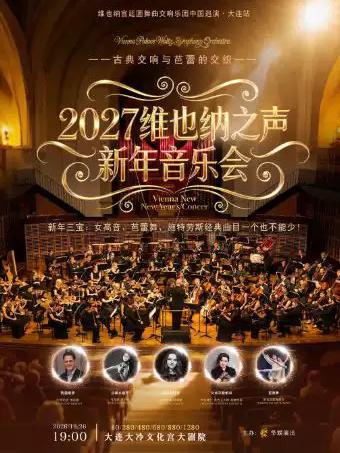 维也纳宫廷圆舞曲交响乐2027大连站