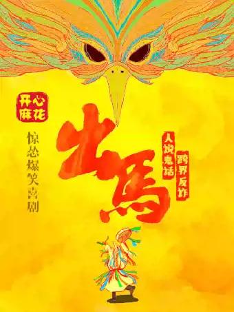 开心麻花惊怂爆笑大戏《出马》银川站