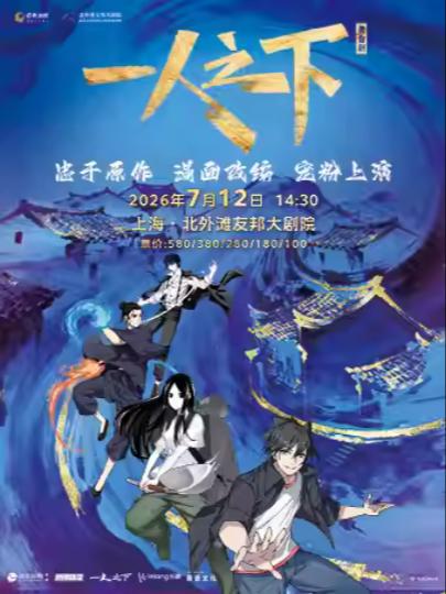 舞台剧《一人之下》上海站