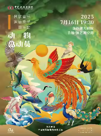 民族乐团《动物总动员》杭州站
