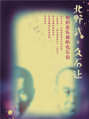 2017北野武&bull;久石让电影音乐视听音乐会