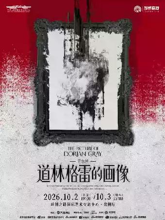 音乐剧《道林格雷的画像》廊坊站