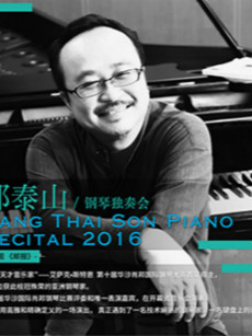 又见肖邦---邓泰山钢琴独奏会