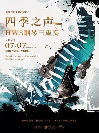 四季之声——HWS钢琴三重奏