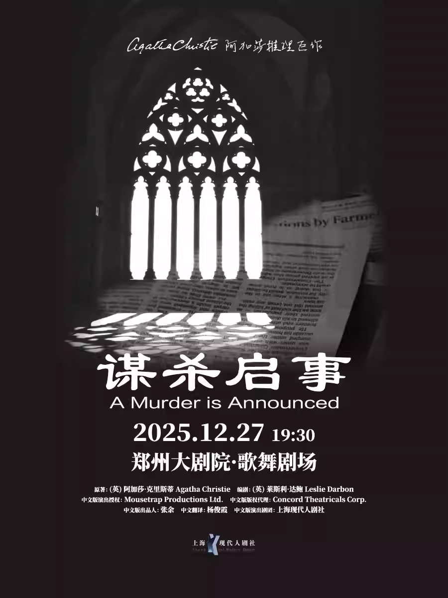 阿加莎推理名剧《谋杀启事》郑州站