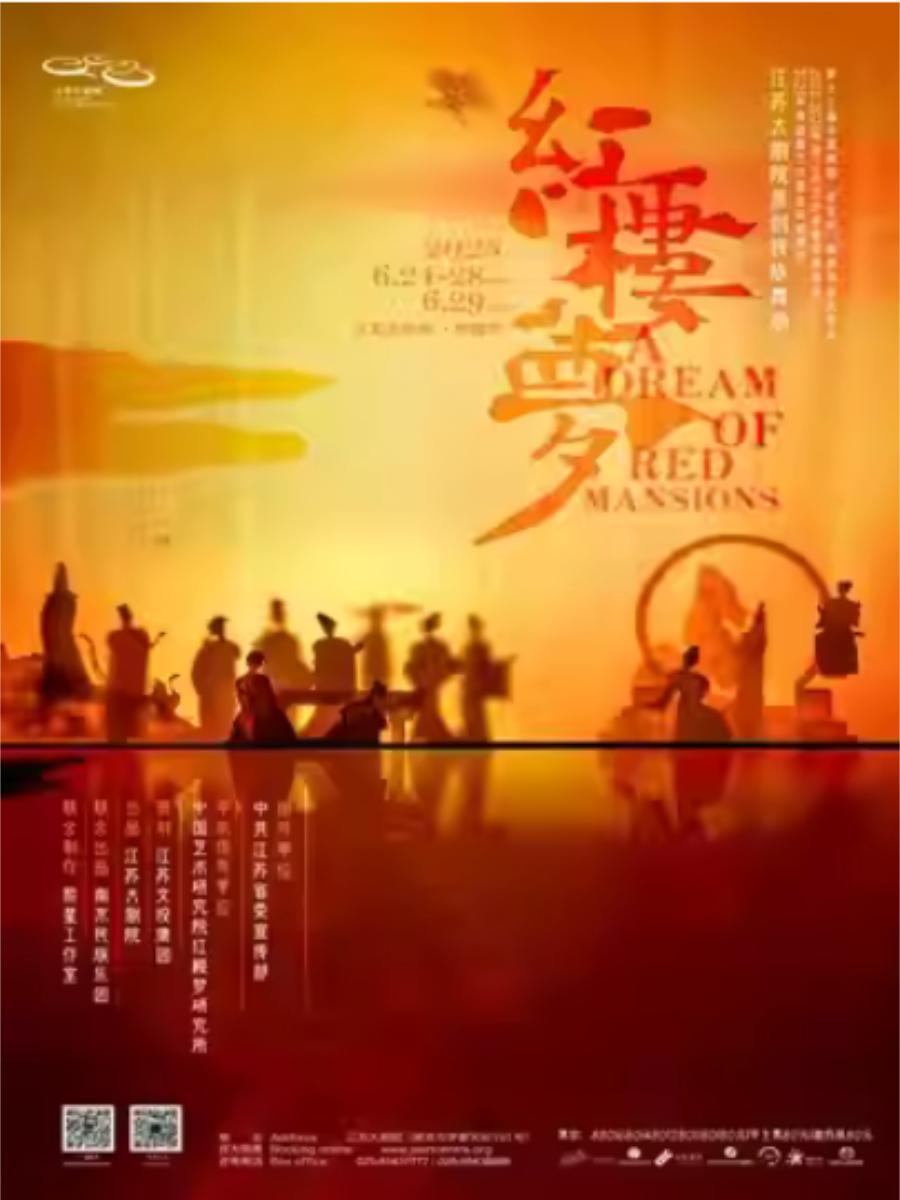 舞剧《红楼梦》南京站