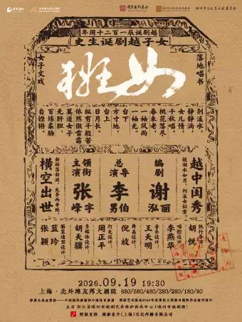 现代戏《女班》上海站