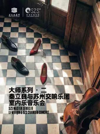 秦立巍与苏州交响乐团室内乐音乐会苏州站