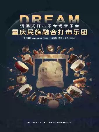 沉浸式打击乐专场音乐会 重庆站