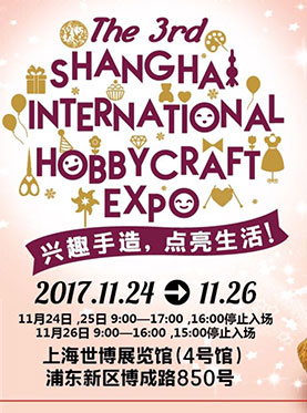 兴趣手造，点亮生活 —第3届上海国际手造博览会