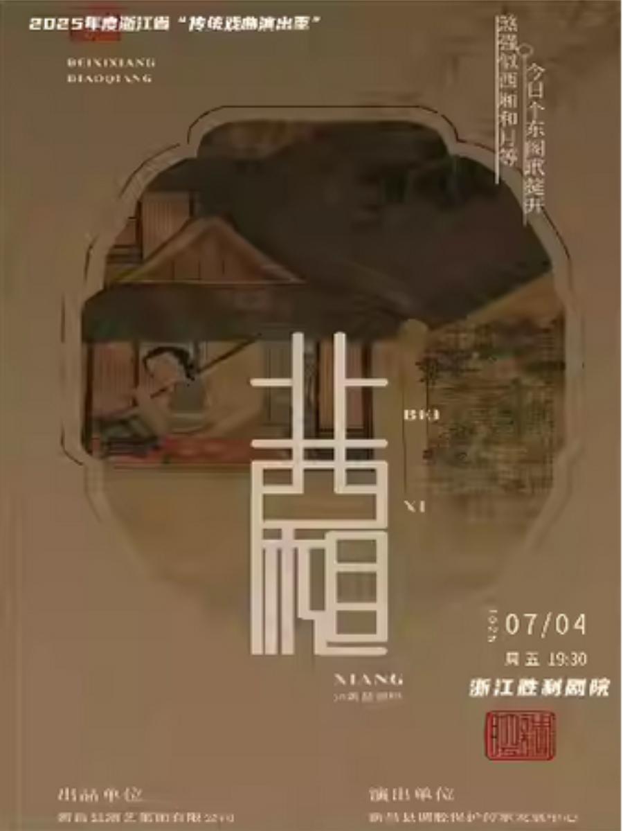 调腔《北西厢》杭州站