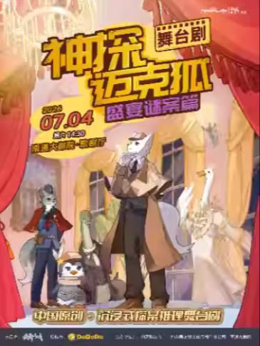 《神探迈克狐-盛宴谜案》南通站