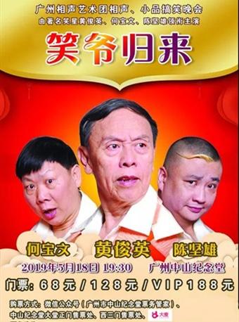 《笑爷归来》粤语相声小品晚会
