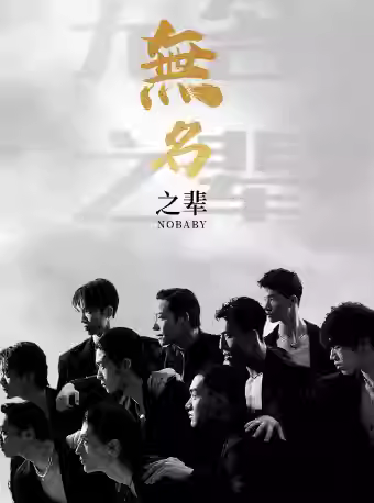 舞蹈秀《无名之辈》天津站