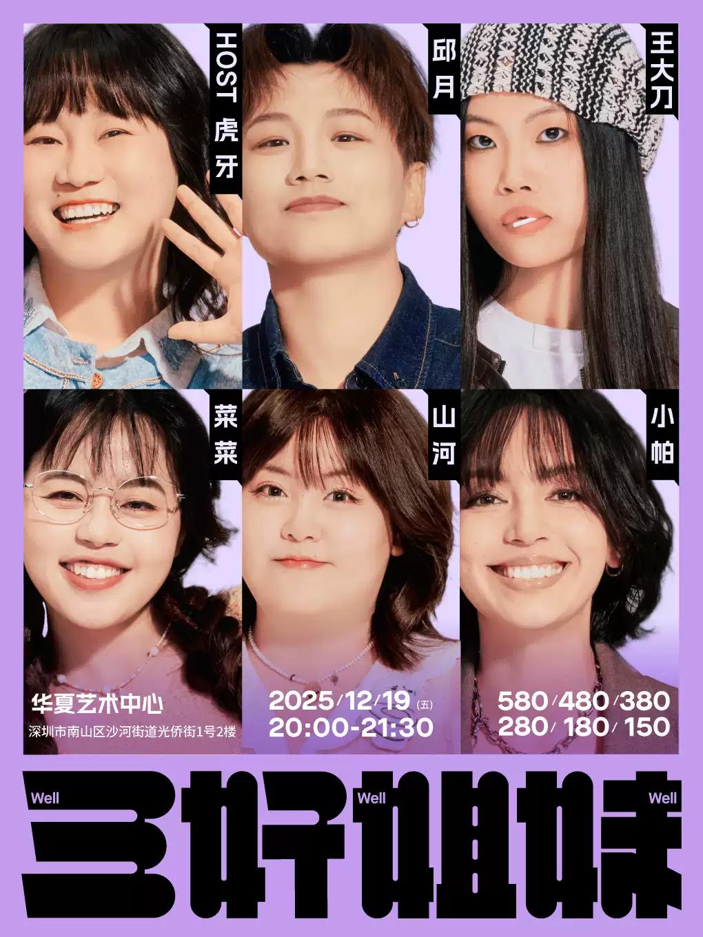 三好姐妹·深圳站