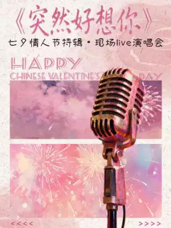 七夕情人节特辑&middot;《突然好想你》现场live演唱会杭州站