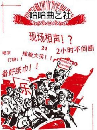 成都哈哈曲艺社牙尖相声大会—水木清科店